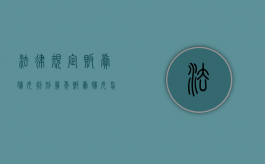 法律规定贩卖妇女判刑几年？（贩卖妇女怎么判刑）