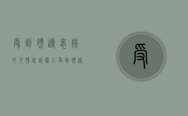 受到领导表扬的心情说说图片（受到领导表扬怎么说）