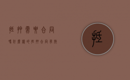 抵押需要合同吗（什么样的抵押合同有效）