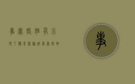 事实婚姻有小孩了抚养权归谁？（事实婚姻的孩子怎么办）