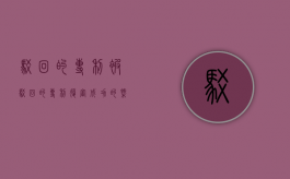 驳回的专利（被驳回的专利复审成功的概率）