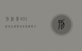 刑法第401条徇私舞弊减刑、假释、暂予监外执行罪（中华人民共和国刑法401条）