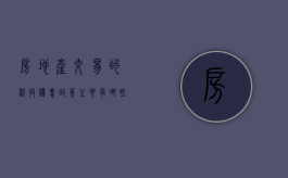 房地产交易的税收优惠政策主要有哪些类型（房地产交易的税收优惠政策主要有哪些方面）