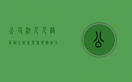 公司法人人格否认之诉怎么写案例（法人人格否认之诉法条）