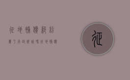 征地补偿纠纷属于行政诉讼吗（征地补偿是行政行为还是民事行为）
