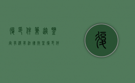 复印件笔迹鉴定 有没有法律效益（复印件上的书写笔迹能否做司法鉴定）