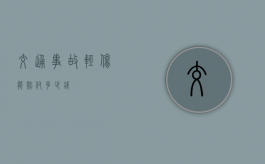 交通事故轻伤能赔付多少钱