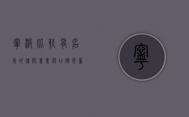 宁波比较有名气的律师，专业与口碑并重的法律服务先锋