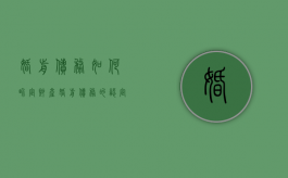婚前债务如何界定财产（婚前债务的认定）