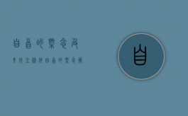 自首的概念及其成立条件（自首的概念:简述一般自首的概念和成立条件）