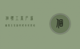 个体工商户雇佣关系装修脚跟骨折能认定工伤吗（私人请装修工装修 出现工伤怎么赔）