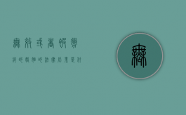 无效或者被撤销的婚姻的法律后果是什么（无效和可撤销婚姻的情形）
