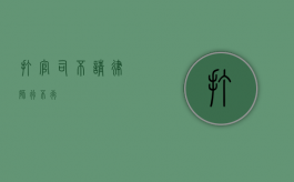 打官司不请律师行不行？