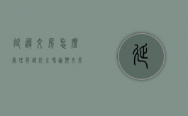 延迟交房怎么处理,有违约金吗（逾期交房退房成功案例）