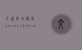 交通事故调解协议生效后不得案例分析（交警事故调查需要几天）