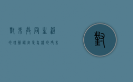 对“未共同生活”的理解,认定是怎样的（确未共同生活怎么退彩礼案例）