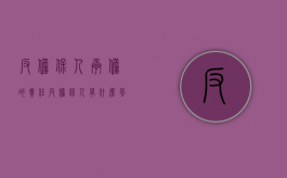 反担保人承担的责任（反担保人有什么风险）