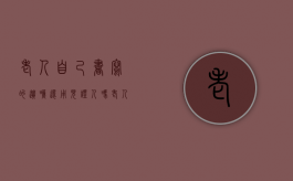 老人自己书写的遗嘱,还用见证人吗（老人自书遗嘱有效吗）