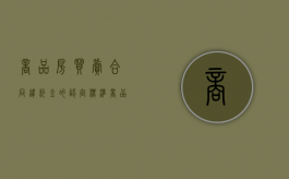 商品房买卖合同违约金的认定标准（商品房买卖合同违约金的认定标准有哪些）