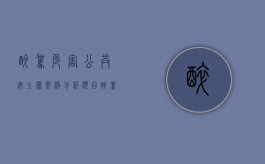 醉驾危害公共安全罪案例分析题目（醉驾危害公共安全罪案例最新）