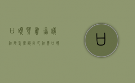 口头买卖协议法院怎么认定（民法典口头合同算数吗?）