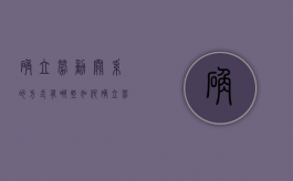 确立劳动关系的方式有哪些（如何确立劳动事实关系）