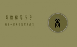 商标续展不予核准如何处理？（商标续展次数不受限制）