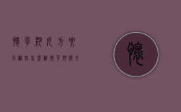 怀孕期女方要求离婚怎么离（怀孕期间女方提离婚,用赔钱吗）