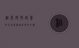 租房提取政策要求怎么写（租房提取手续）