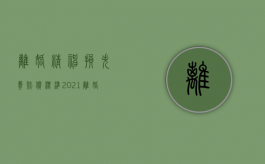 离婚精神损失费赔偿标准2021（离婚精神损害赔偿最高案例）