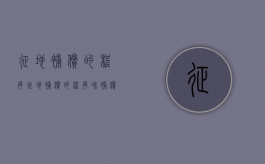 征地补偿的程序（征地补偿的程序和补偿项目）