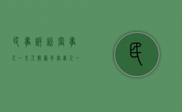 民事诉讼当事人一方人数众多（当事人一方人数众多的共同诉讼如何确定诉讼代表人）