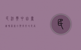 民法典中自书遗嘱落款日期有涂改是否有效（自书遗嘱日期有更改有效吗）
