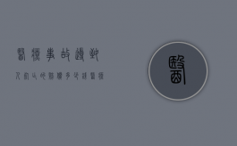 医疗事故导致人死亡的赔偿多少钱？（医疗事故死亡赔偿项目有哪些）