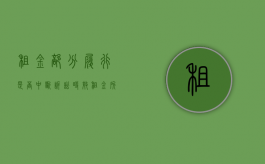 租金部分履行是否中断诉讼时效（租金所属期是什么）