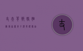 丈夫背叛婚姻,赌博家暴,妻子没有证据起诉离婚能成功吗（男方赌博家暴 ,女方起诉离婚可以要求赔偿吗）