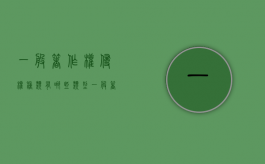 一般著作权侵权种类有哪些类型（一般著作权侵权种类有哪些呢）