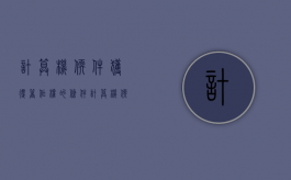 计算机软件获得著作权的条件（计算机软件著作权包括）
