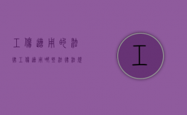 工伤适用的法律（工伤适用哪些法律法规）