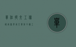 单位提交工伤认定程序（用人单位申请工伤认定是否意味承认工伤）
