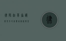 律师起草协议需要多少钱？费用解析与影响因素