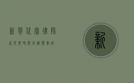 新蔡代写律师函所需时间及相关事宜
