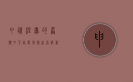 申请注册的商标中可否带有国家名称（商标注册可以带符号吗）