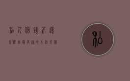 私人借钱不还怎么办最有效的方法（欠债无力偿还最新规定）