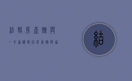 结婚房产赠与一半协议（婚后房屋赠与协议书）