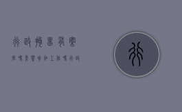 行政拘留有案底吗影响参加工作吗（行政拘留案底能当兵吗）