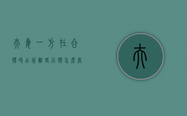 夫妻一方在合伙时出资离婚后应怎么处理（夫妻合伙开公司其中一方将钱转走）