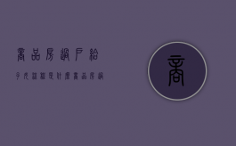 商品房过户给子女流程是什么？（商品房过户给子女新规）