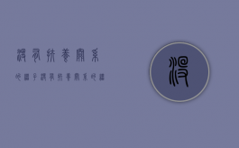没有扶养关系的继子（没有扶养关系的继子有继承权吗）