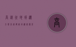 高铁征地拆迁方案（高铁建设拆迁安置房无办理房产证怎么办）